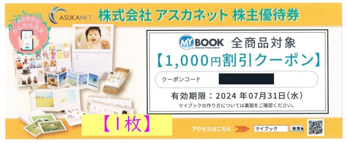 1枚 アスカネット株主優待券 フォトブック／マイブック 1000円割引クーポンの画像1