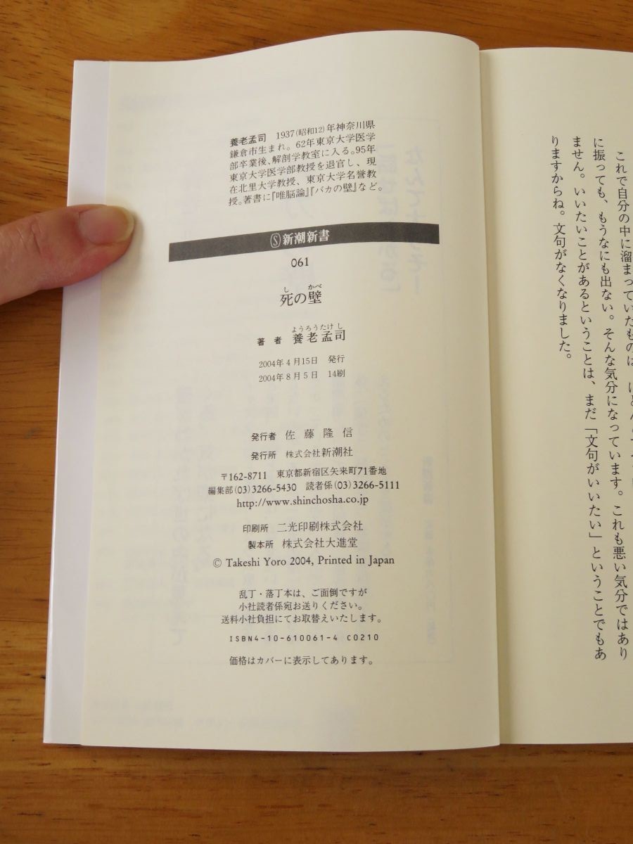 中古 死の壁 養老孟司 新潮新書 60_画像4