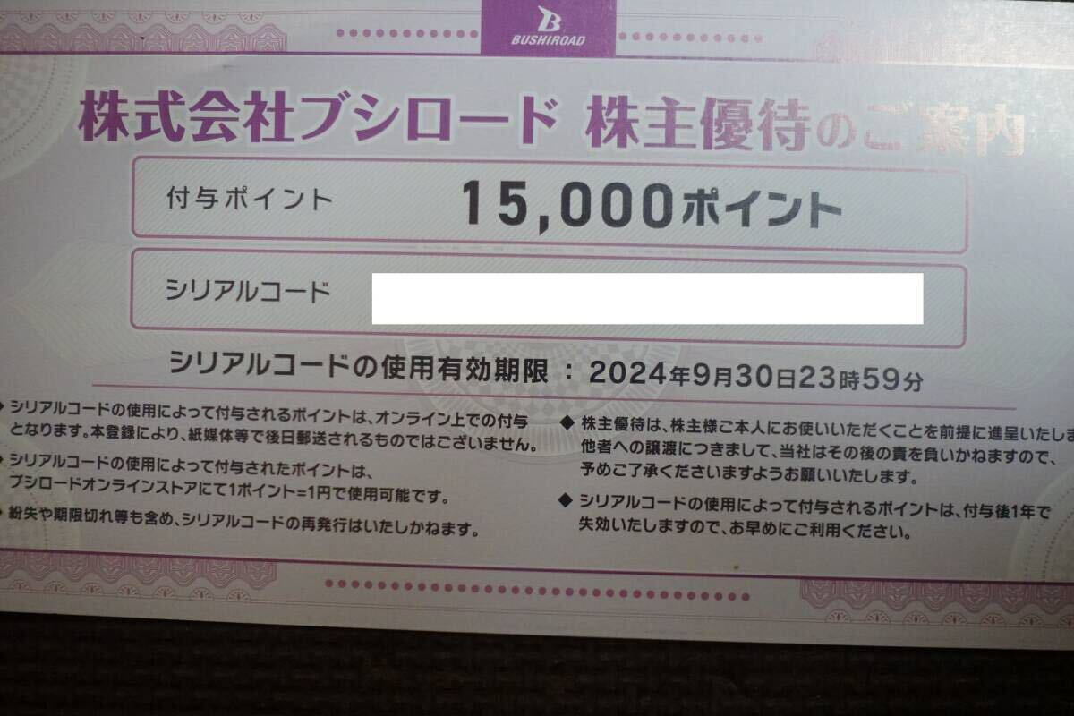 ☆最新・ナビ通知送料無料☆ブシロード 株主優待 15000ポイント 2024年9月30日まで有効の画像2