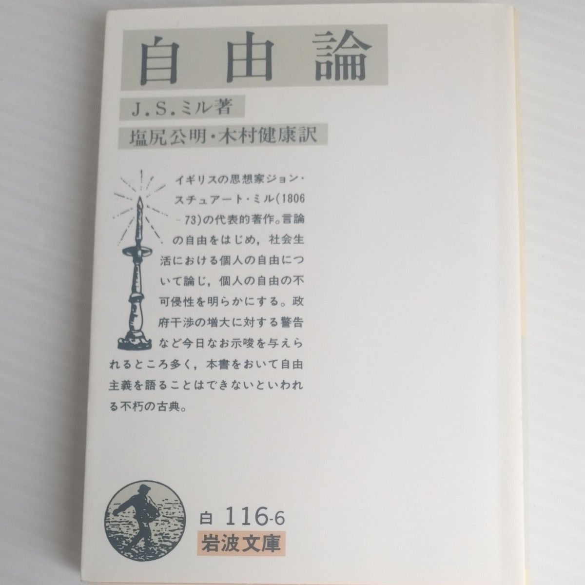 自由論　j・s・ミル　岩波文庫