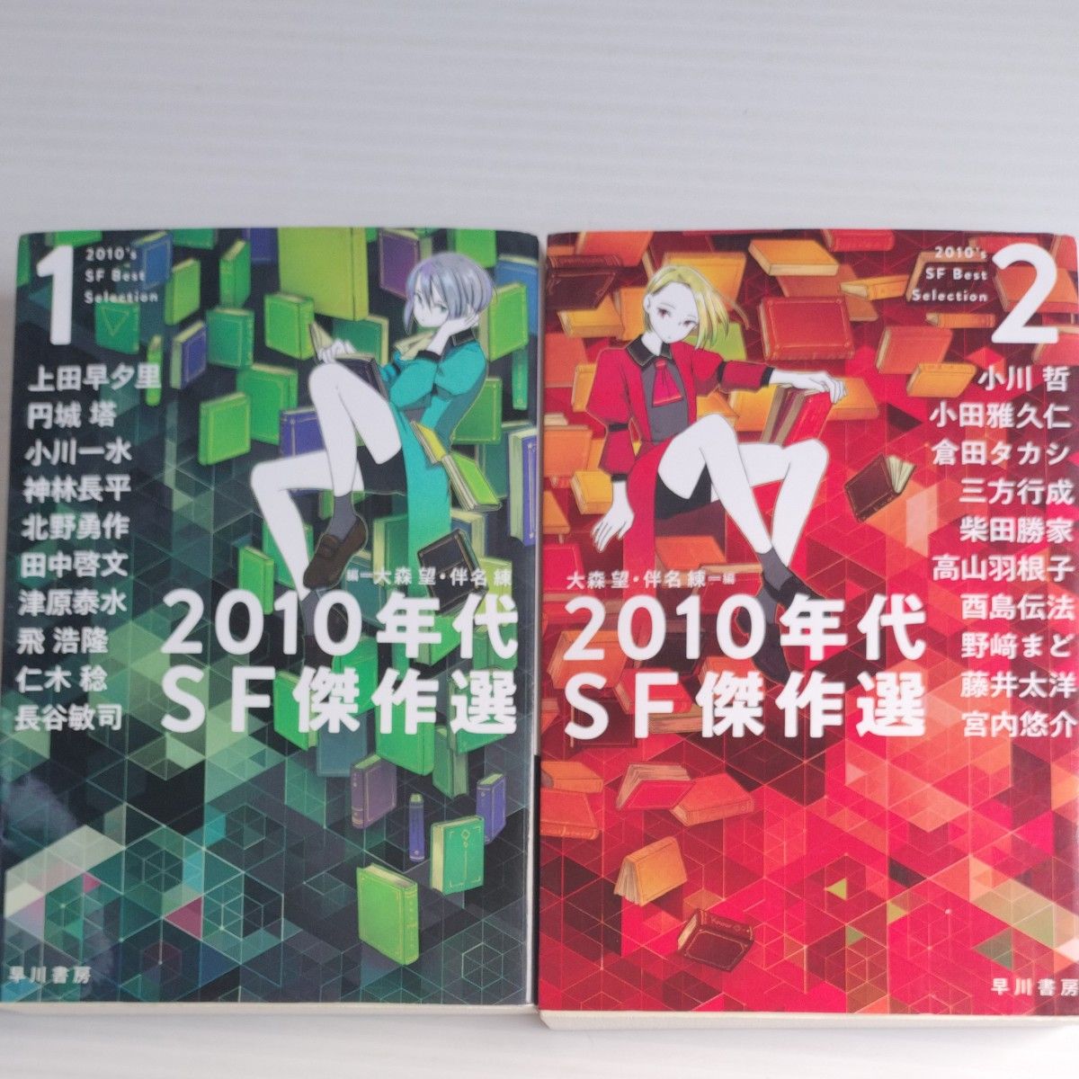 ２０１０年代ＳＦ傑作選　１.２セット （ハヤカワ文庫　ＪＡ　１４１６） 大森望／編　伴名練／編　小川哲／〔ほか著〕