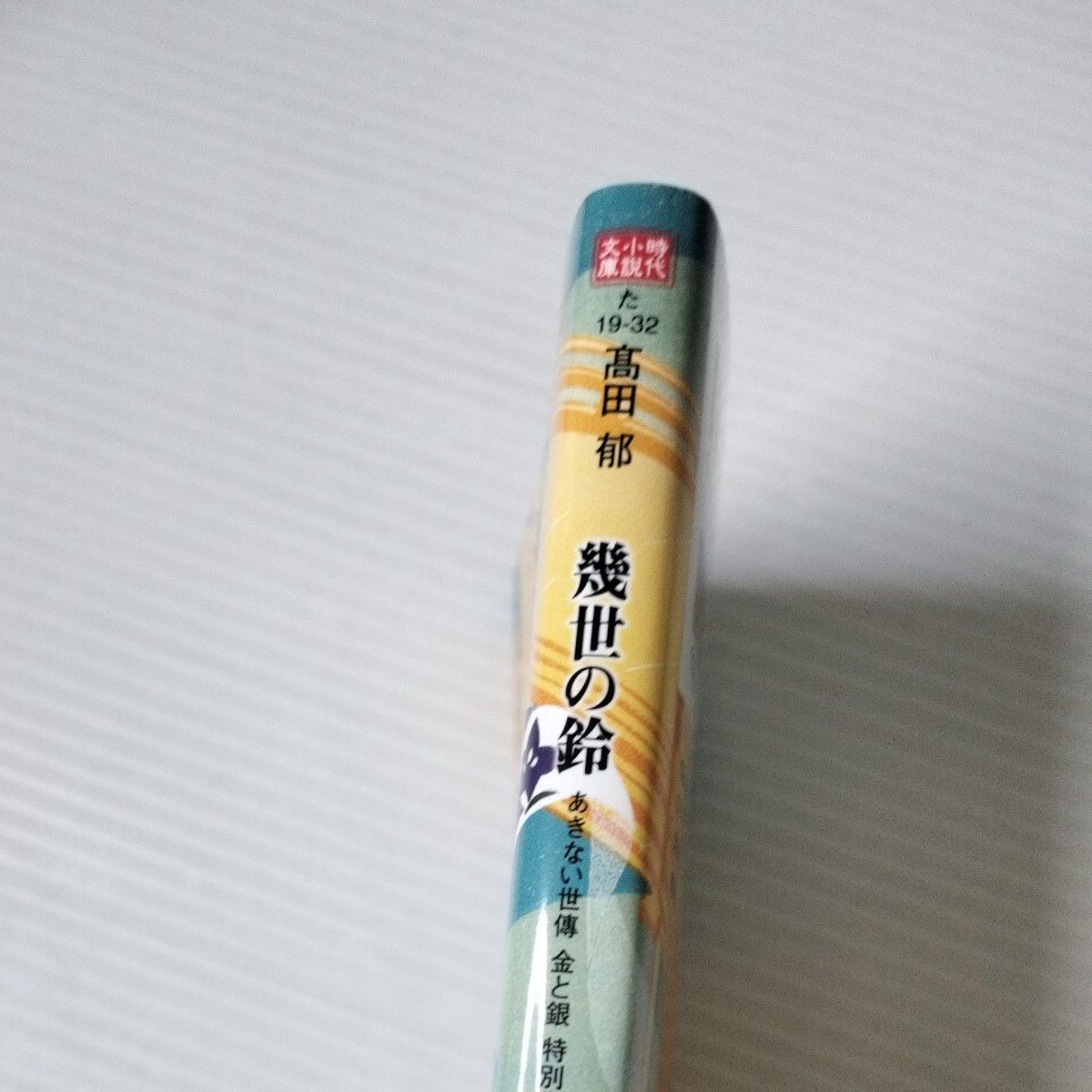 幾世の鈴　あきない世傳金と銀　特別巻下 （ハルキ文庫　た１９－３２　時代小説文庫） 高田郁／著