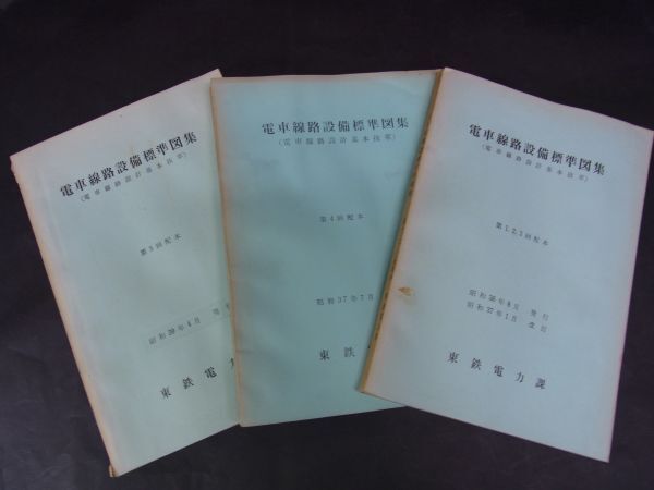 A01　鉄道資料■東鉄電力課　電車線路設備標準図集　第1.2.3/4/5回　3冊揃　昭和36～39_画像1