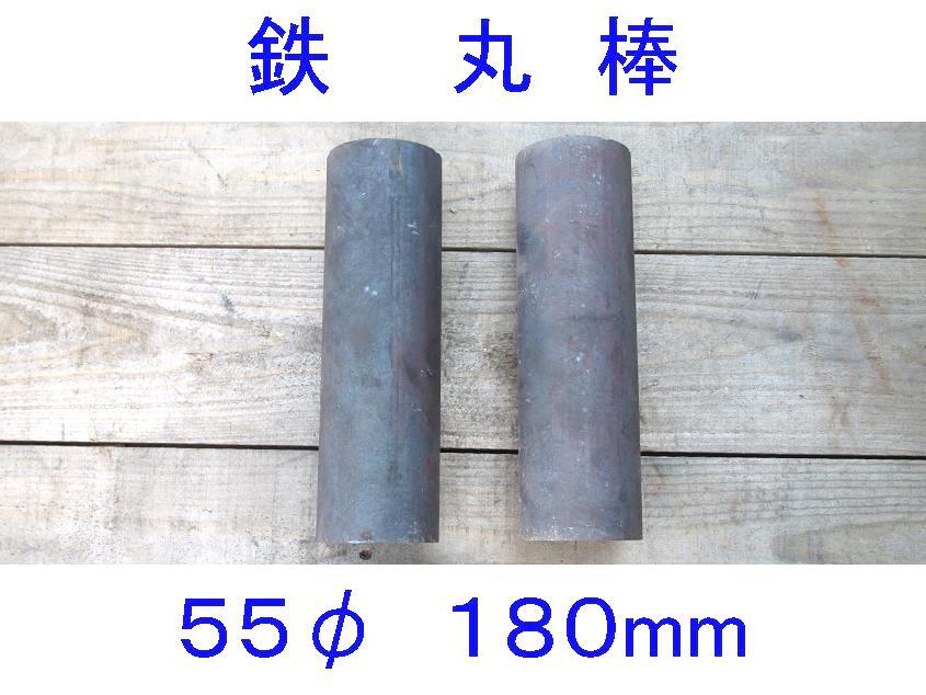 ■鉄丸棒■Φ55mm×180mm■直径55ミリ×180ミリ3.2kg×2本セット■焼き入れ？■円柱形/円筒形/鉄柱/上げ底■55φ■端材/端切れ/ハギレ■_画像1