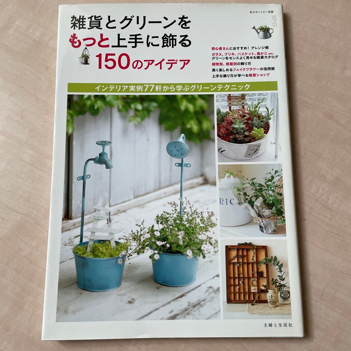 雑貨とグリーンをもっと上手に飾る１５０のアイデア 私のカントリー別冊　主婦と生活社　アレンジ　雑貨