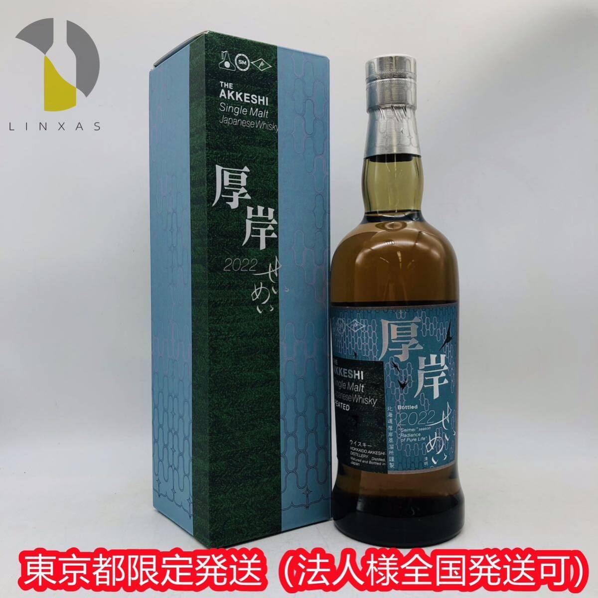 東京都限定発送【未開栓】AKKESHI（あっけし）厚岸 シングルモルト 清明 せいめい 2022 55％ 700ml 箱付 WH46899_画像1