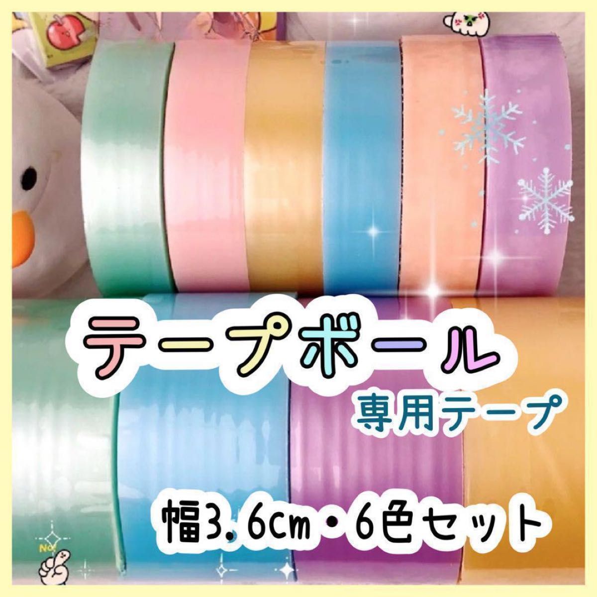 ☆新品☆ テープボール 材料 専用テープ マカロン 6色 3.6cm YouTube