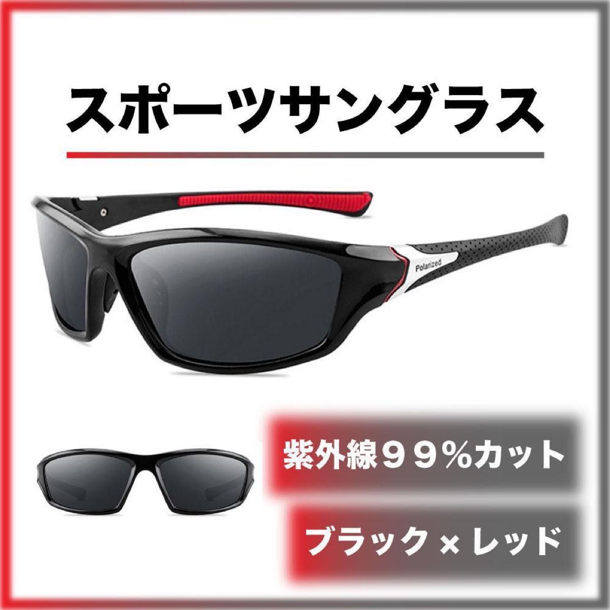 ☆新品☆ スポーツサングラス ブラック×レッド 偏光 UVカット 軽量 釣り サイクリング ゴルフ ドライブ