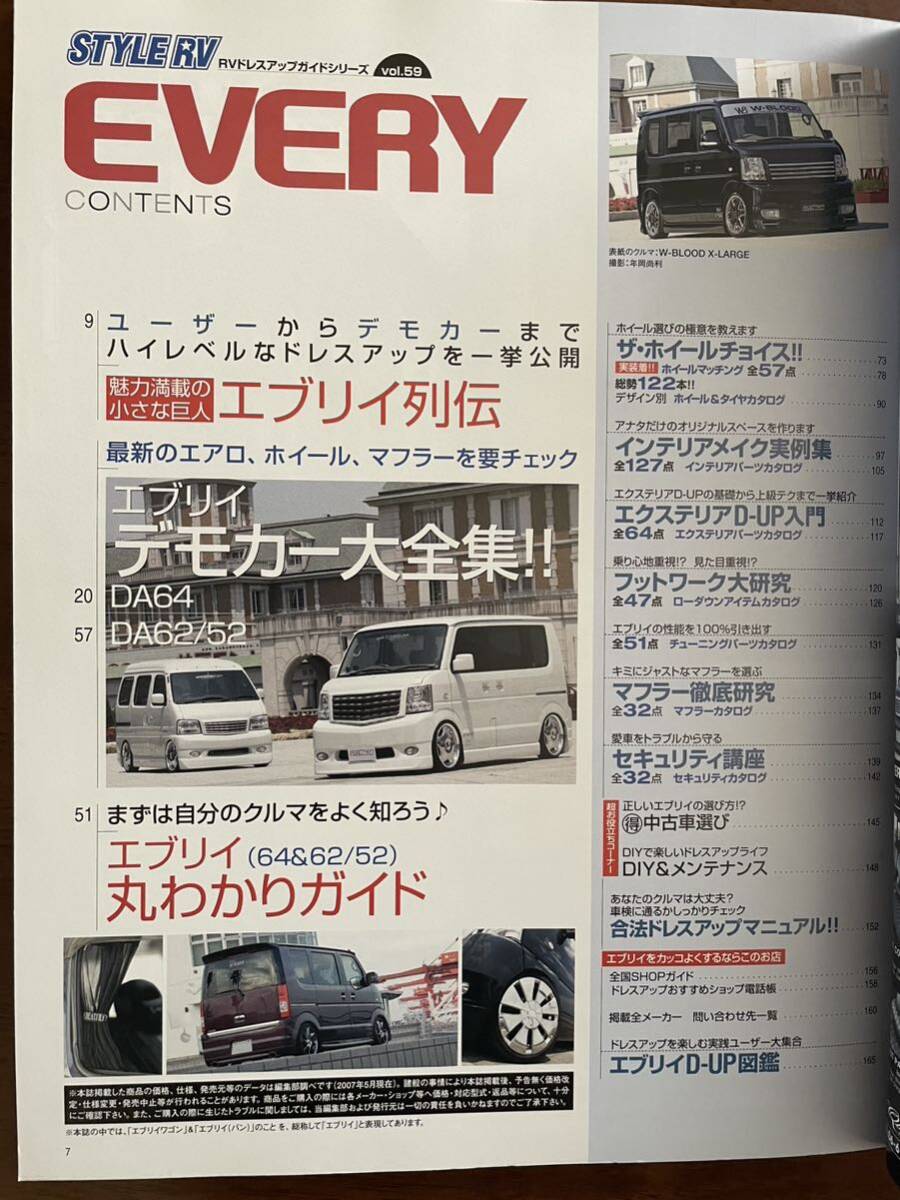 RVドレスアップガイドシリーズ Vol.59 スズキ EVERY SUZUKI エブリイの画像4