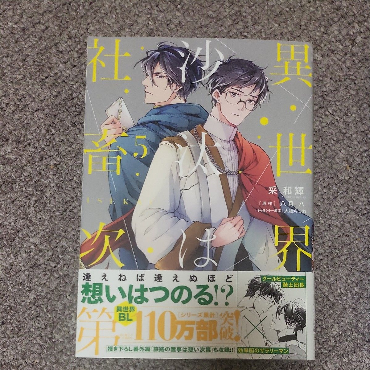 異世界の沙汰は社畜次第5巻 采和輝 八月八 大橋キッカ 未読品