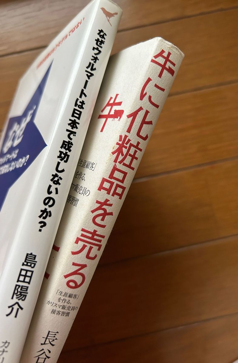 牛に化粧品を売る　「生涯顧客」を作る、カリスマ販売員の接客習慣 長谷川桂子　なぜウォルマートは日本で成功しないのか？　島田陽介