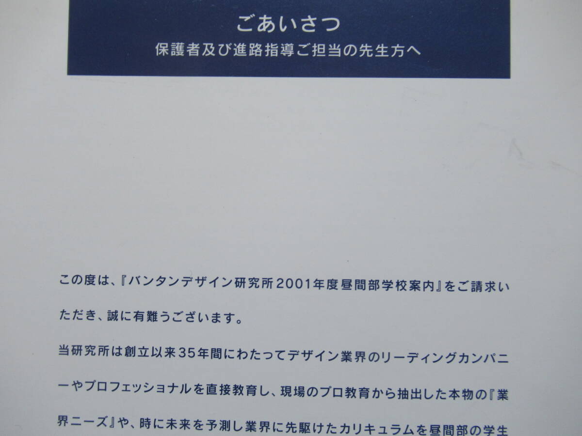 512【バンタンデザイン研究所】 2001年度募集要項　昼間部学校案内_画像4