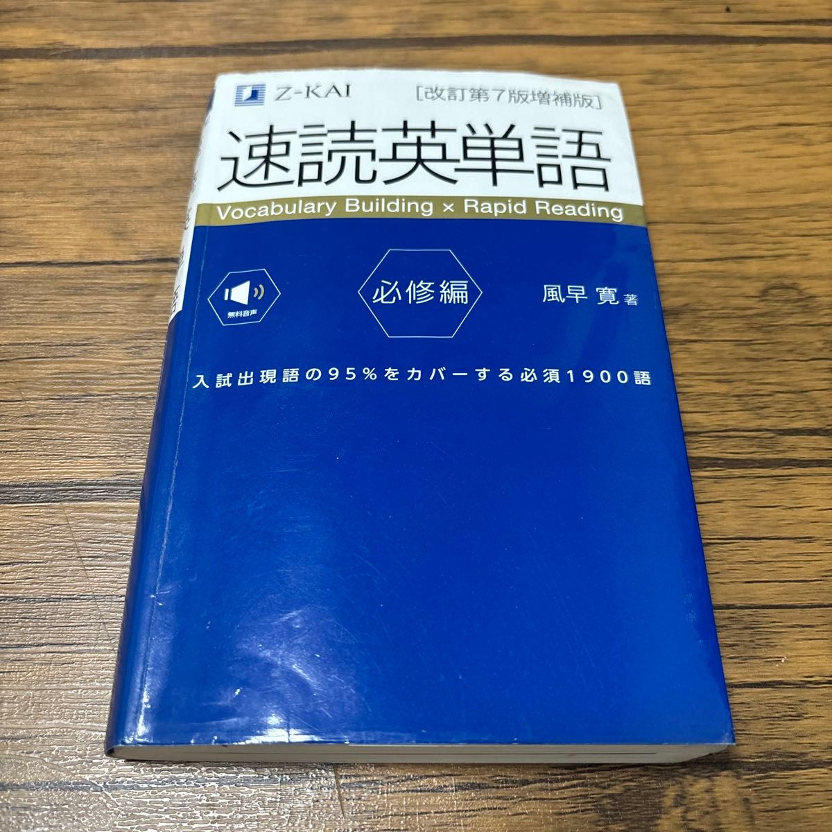 速読英単語