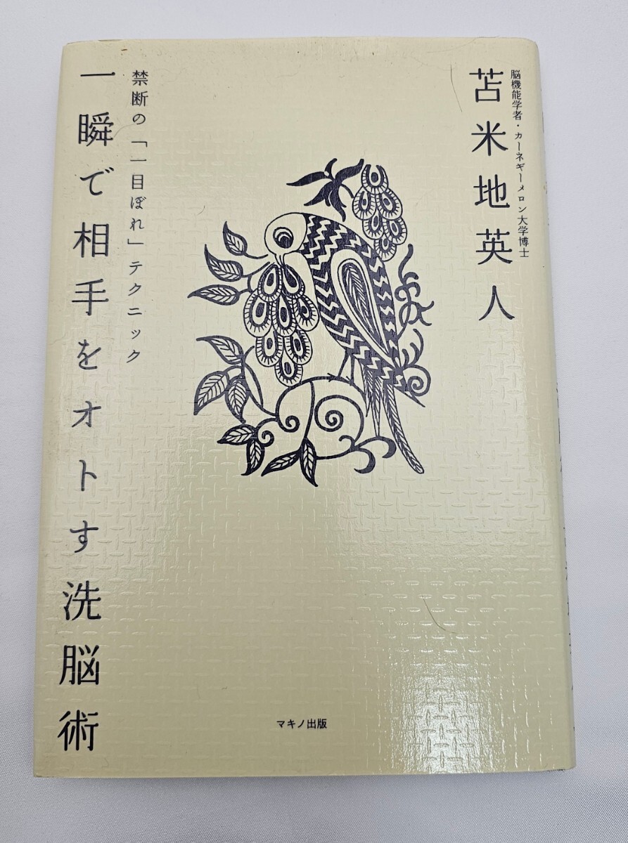 苫米地秀人　一瞬で相手をオトす洗脳術 禁断の「一目ぼれ」テクニック【特殊音源CD付】_画像1