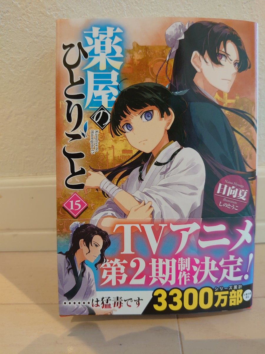 薬屋のひとりごと 小説15巻 3月29日発売|Yahoo!フリマ(旧 薬屋のひとりごと 小説15巻 3月29日発売|Yahoo!フリマ(旧