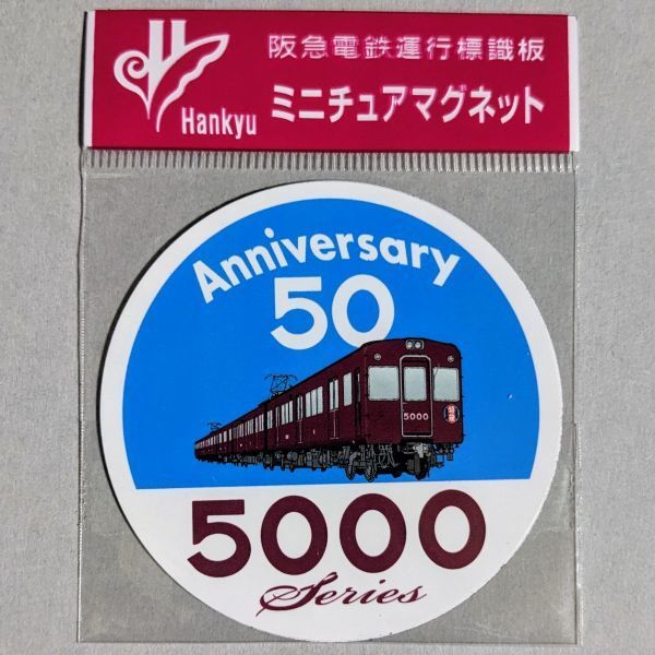 D 運行標識板 ミニチュアマグネット ヘッドマーク 阪急電鉄 5000系 50周年記念(1)_画像1