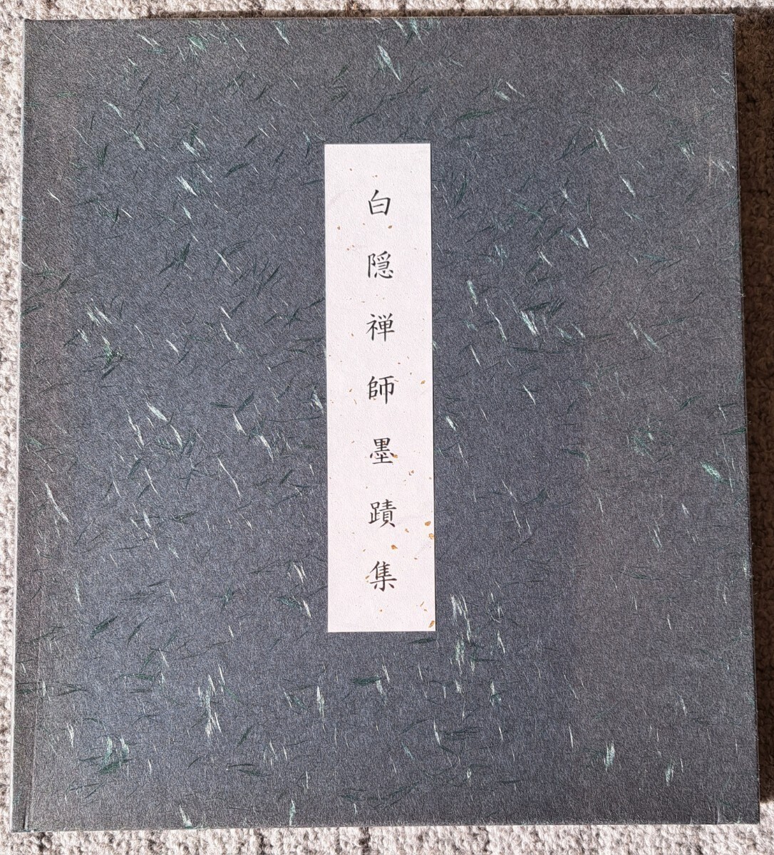 「白隠禅師墨蹟集」 白隠慧鶴 臨済宗 仏教美術 水墨画 色紙 日本画の画像1