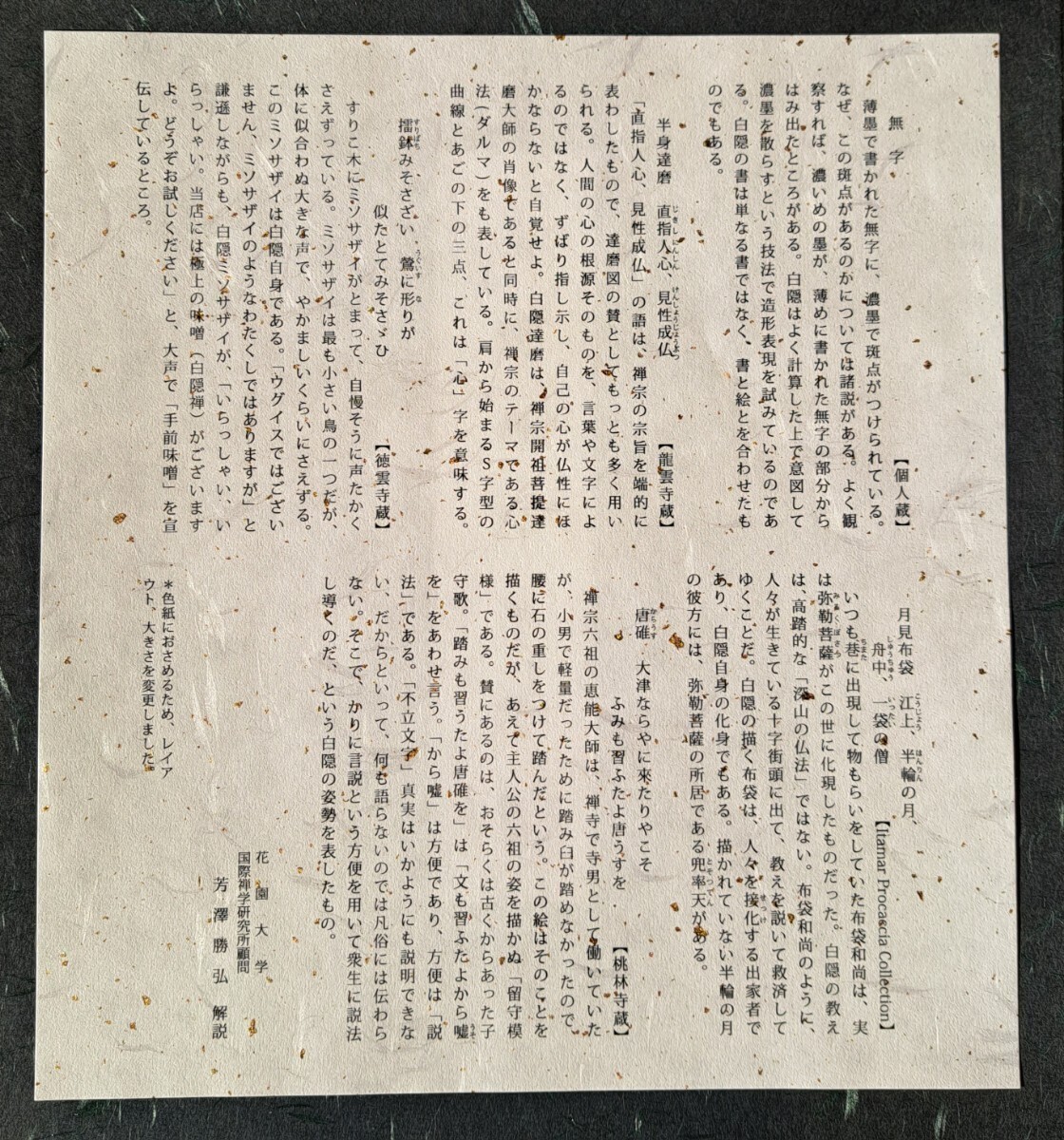 白隠禅師墨蹟集」 白隠慧鶴 臨済宗 仏教美術 水墨画 色紙 日本画 白隠禅師墨蹟集」 白隠慧鶴 臨済宗 仏教美術 水墨画 色紙 日本画