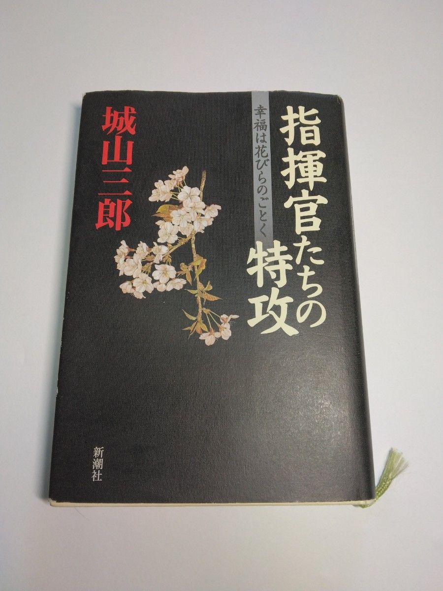 指揮官たちの特攻 　幸福は花びらのごとく　城山三郎／著