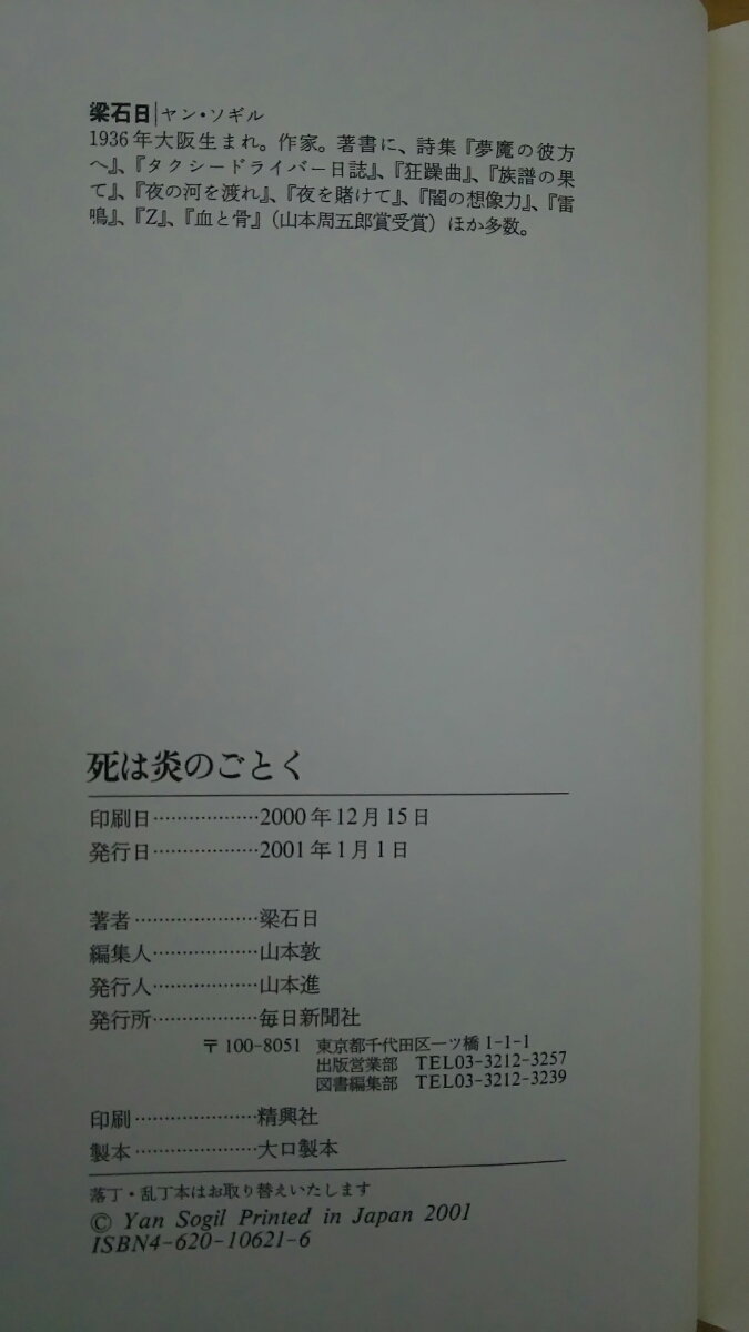 死は炎のごとく 初版 / 梁石日 / 毎日新聞社_画像3