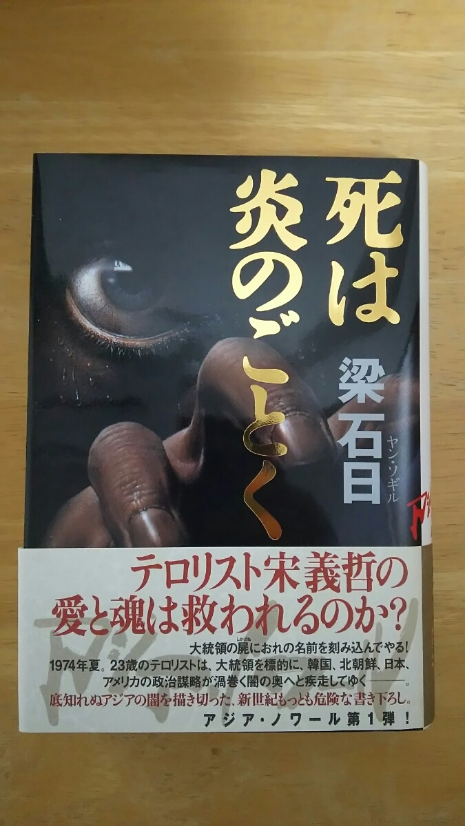 死は炎のごとく 初版 / 梁石日 / 毎日新聞社_画像1