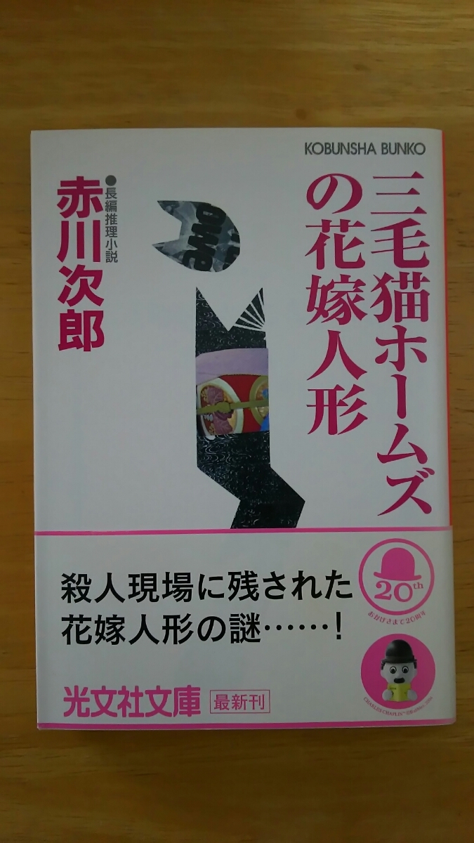 ヤフオク 三毛猫ホームズの花嫁人形 初版 赤川次郎 光 ヤフオク 三毛猫ホームズの花嫁人形 初版 赤川次郎 光