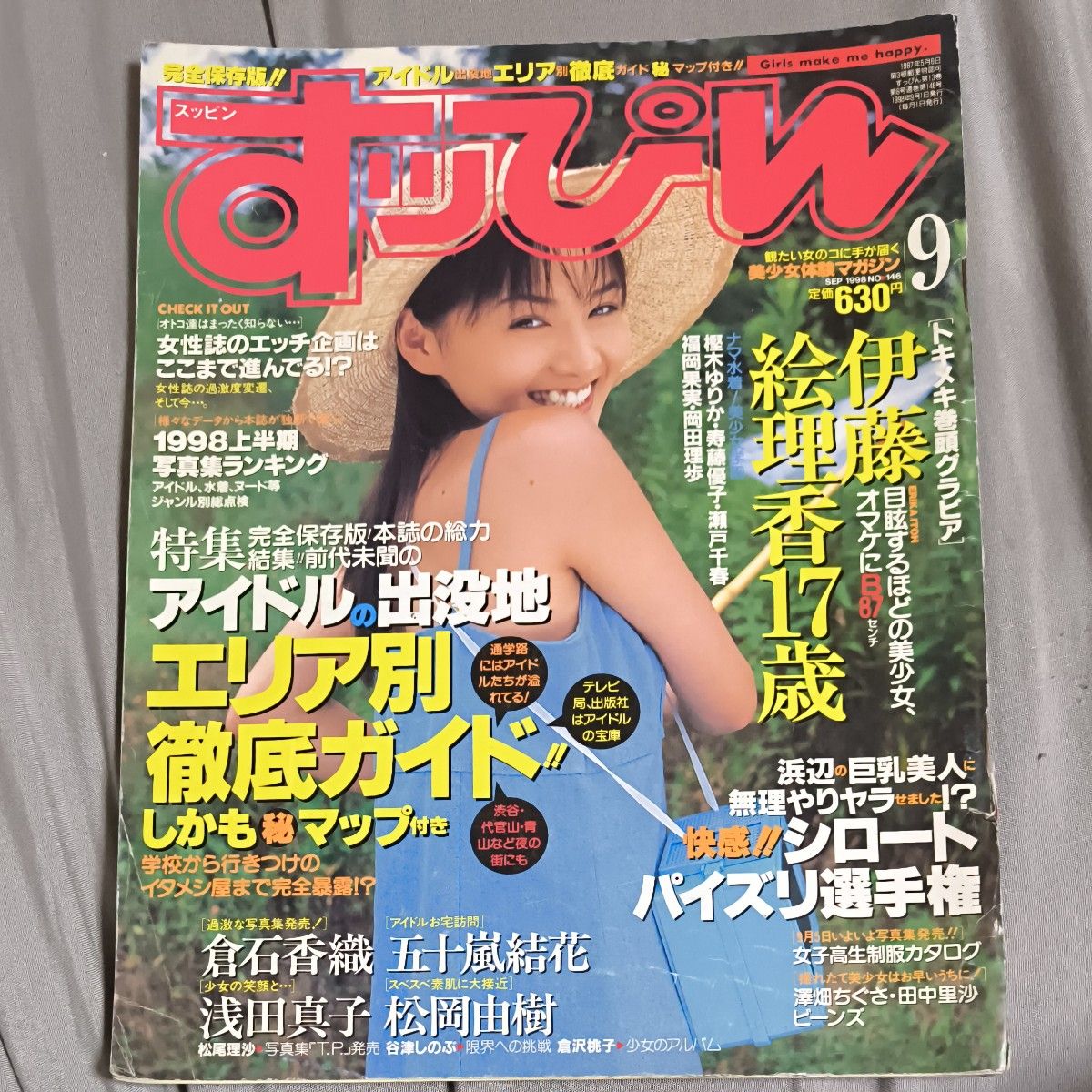 雑誌すっぴん 1998.9 146 谷津しのぶ 山内美都子 伊藤絵理香 倉石香織 五十嵐結花 浅田真子 松岡由樹匿名配送投稿写真