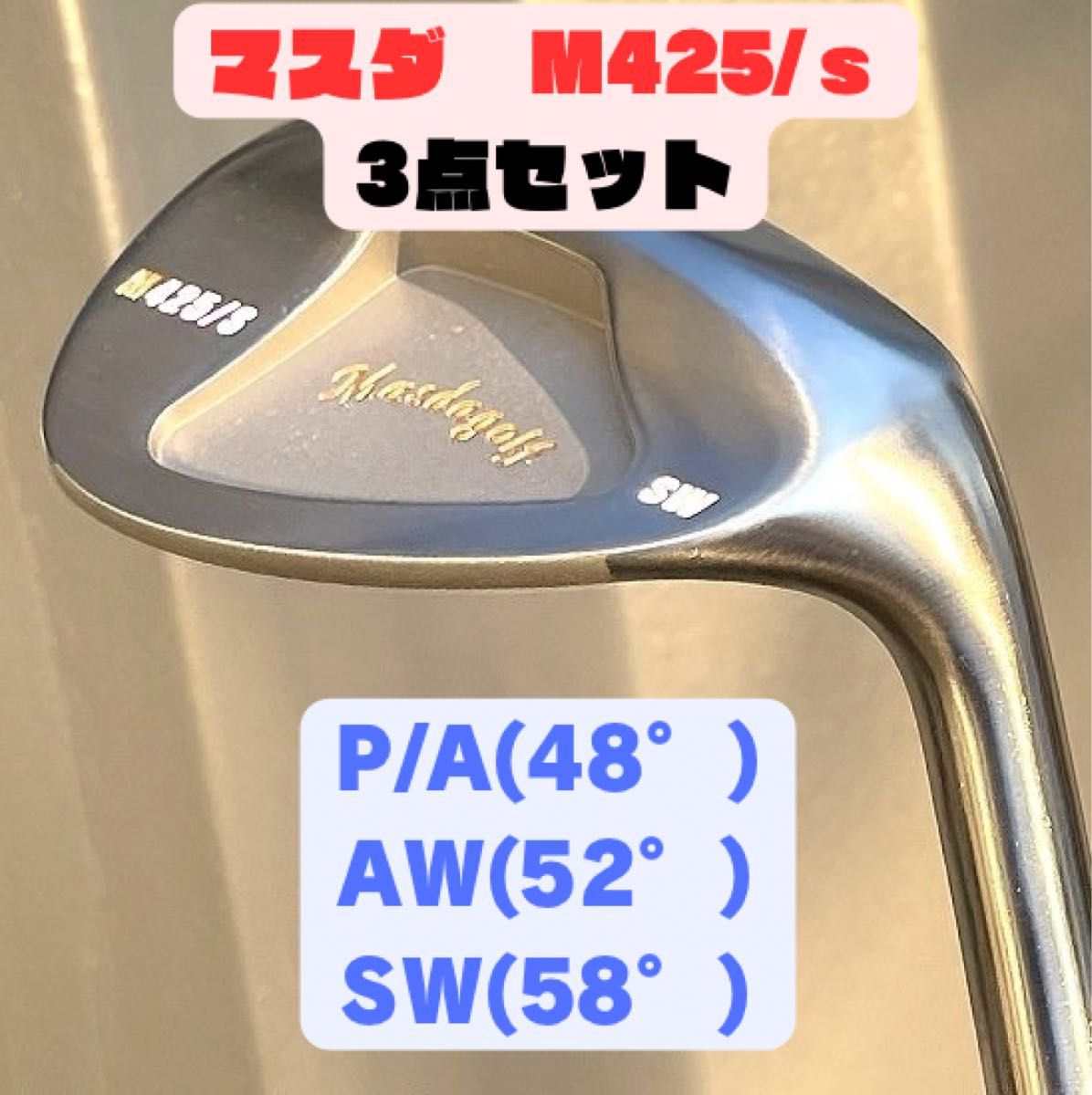 【大特価】マスダ　M425 ストレート　sw aw p/a 3点セット　ヘッドのみ ウェッジ SW