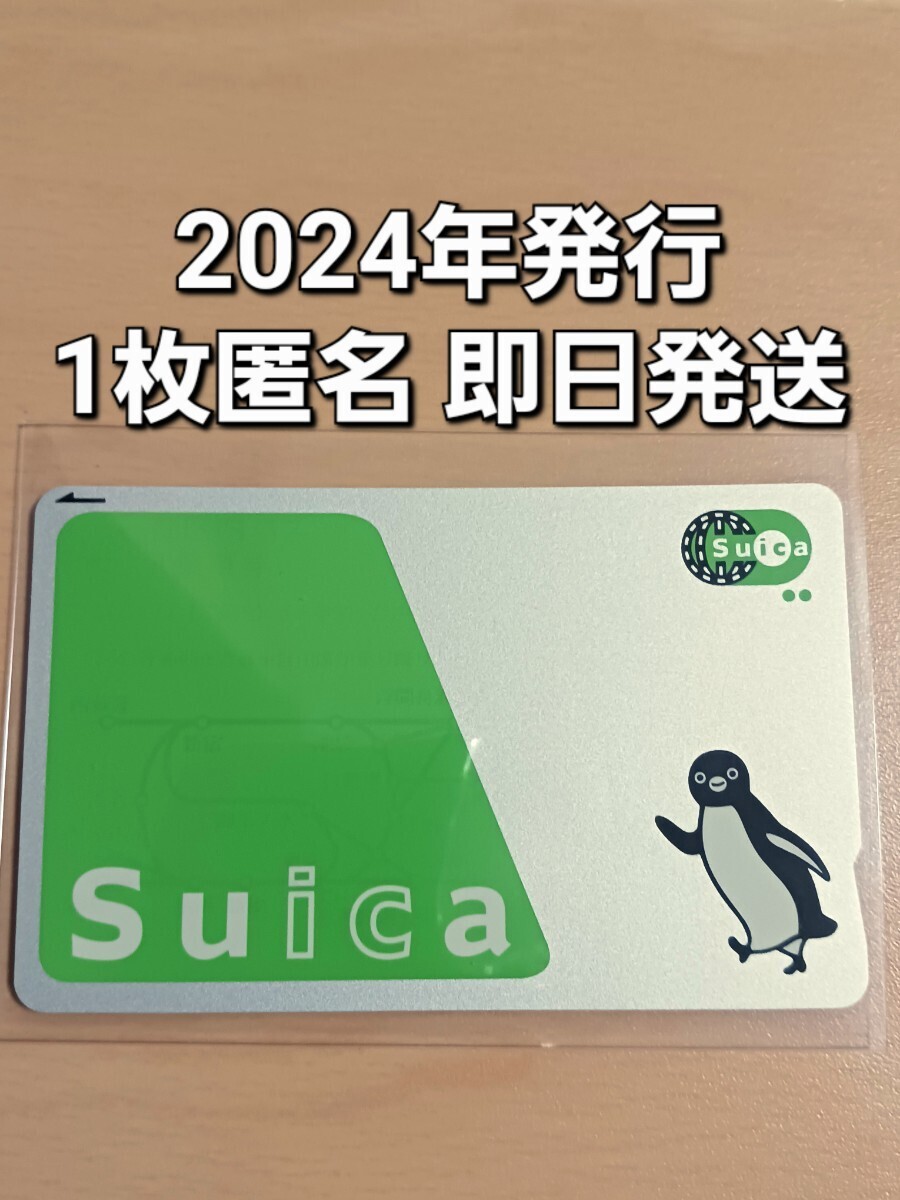 【匿名配送】【送料無料】無記名 Suica 美品 1枚 残高0円の画像1