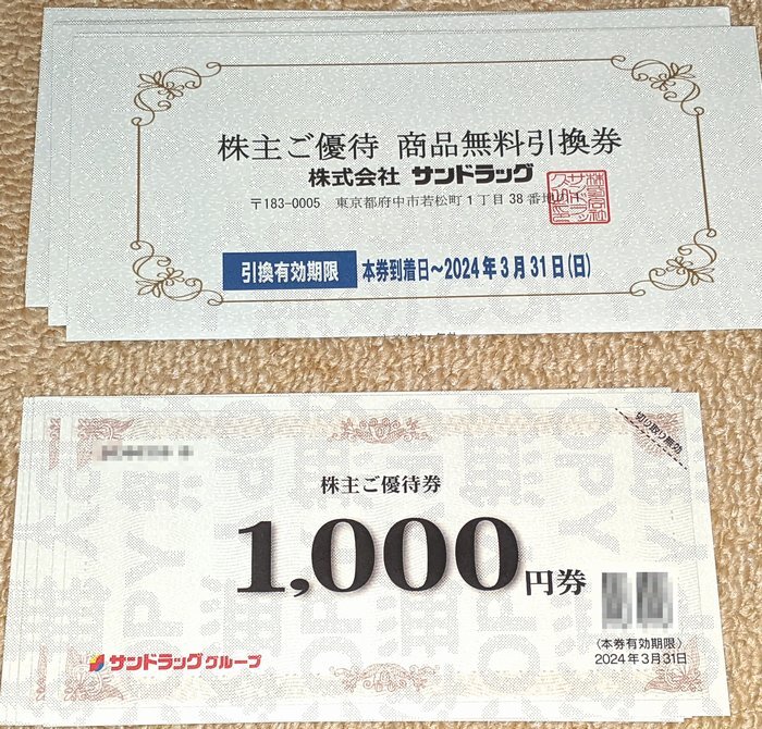 サンドラッグ 株主優待券6000円分 + 商品無料引換券3枚 本年3月31日まで 送料込_画像1