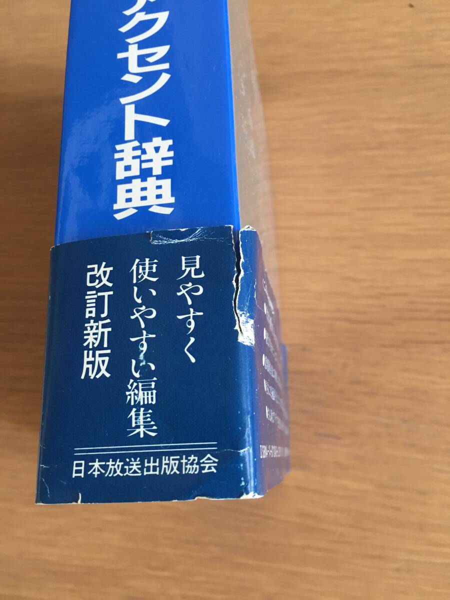 日本語発音アクセント辞典　改訂新版　NHK編　27c4_画像9