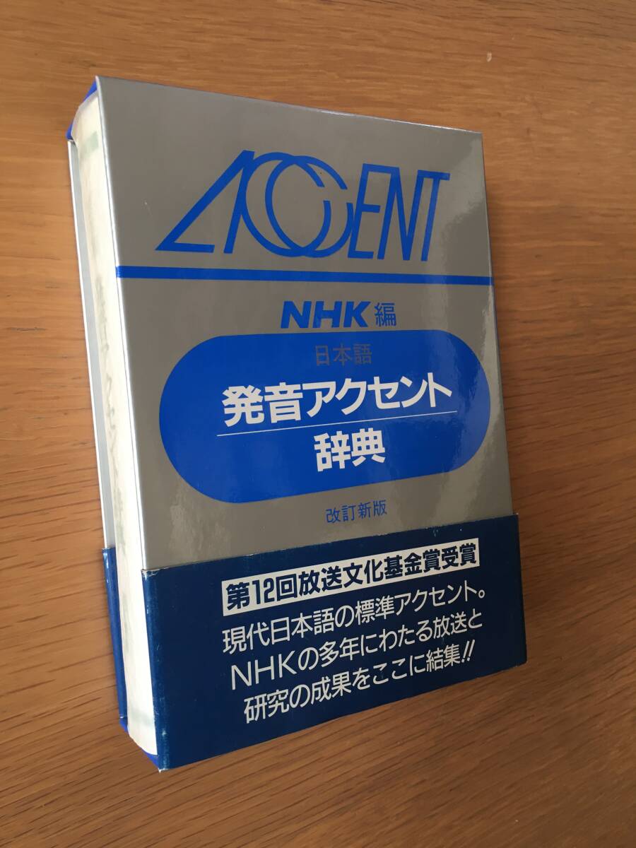 日本語発音アクセント辞典　改訂新版　NHK編　27c4_画像1