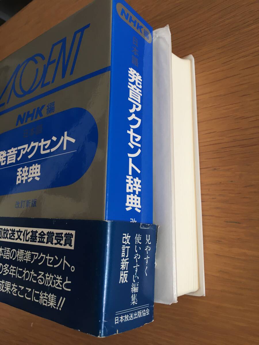 日本語発音アクセント辞典　改訂新版　NHK編　27c4_画像5