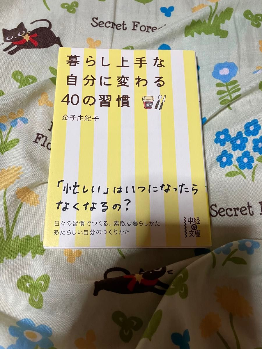 暮らし上手な自分に変わる４０の習慣