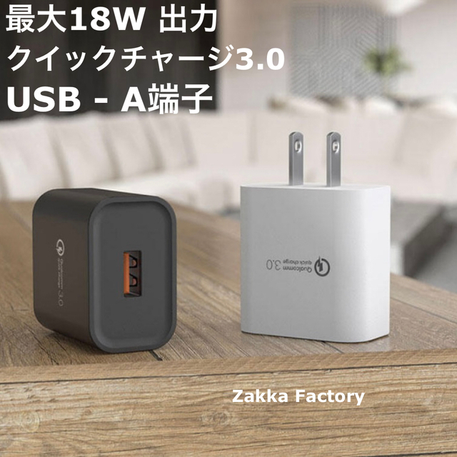 白 18W 急速充電器 ACアダプター コンセント QC3.0 対応：Experia Galaxy iPhone 14 13 12 11 X iPad iPadPro Macbook Pro