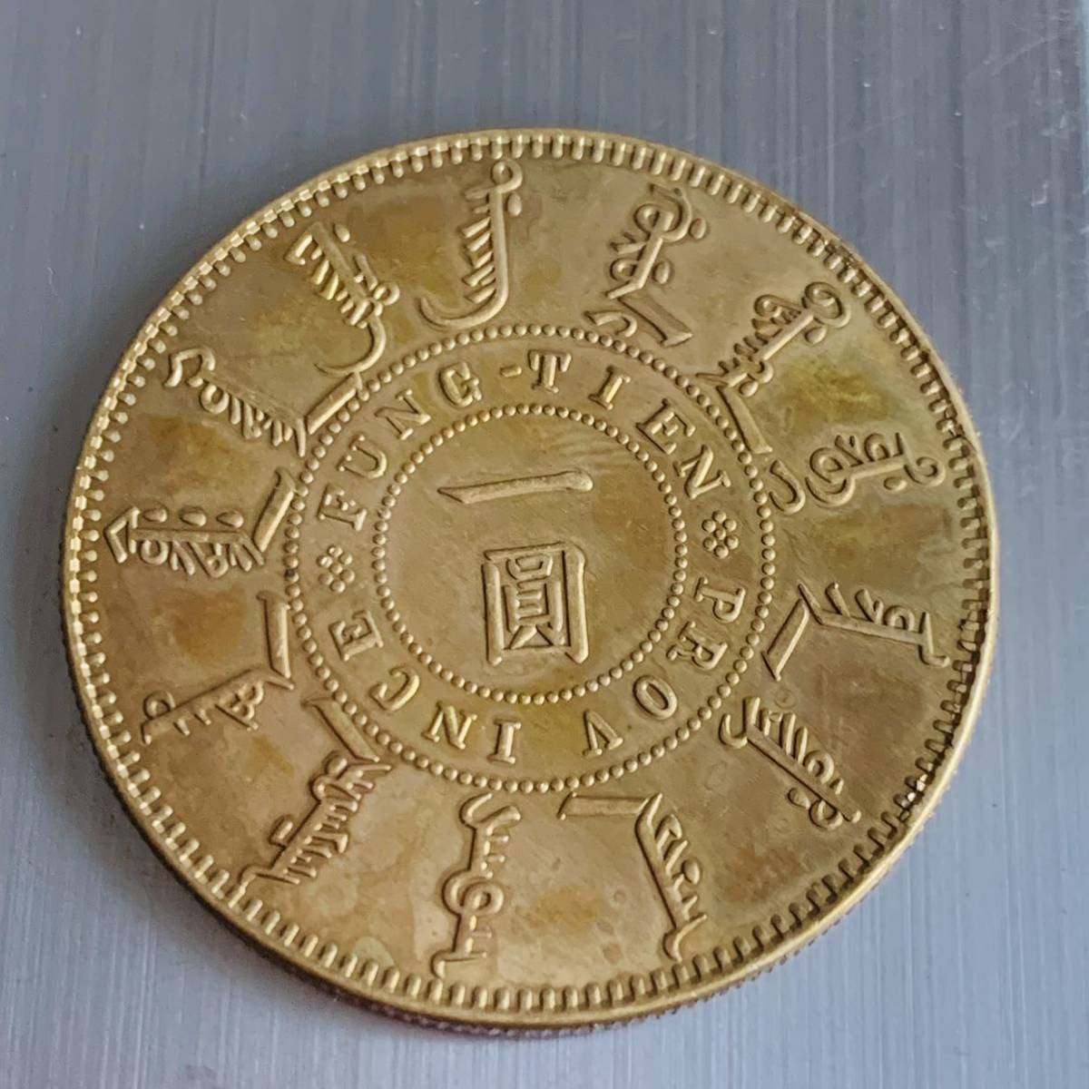 WX1334中国記念メダル 大清光緒二十四年 奉天機器局造 一圓 龍紋 外国硬貨 貿易銀 海外古銭 コレクションコイン 貨幣 重さ約26gの画像4