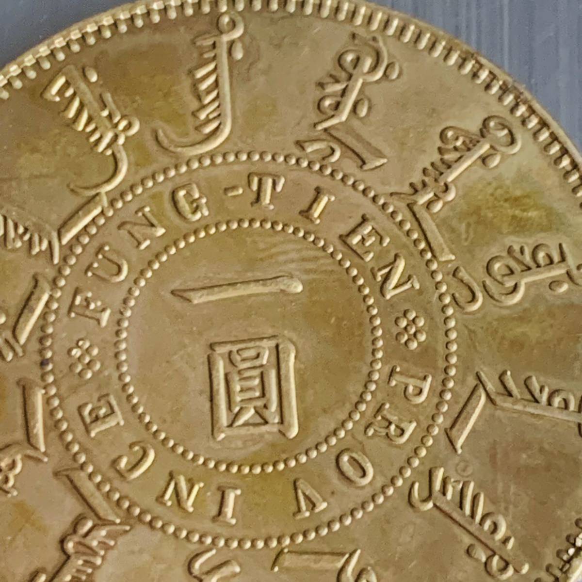 WX1334中国記念メダル 大清光緒二十四年 奉天機器局造 一圓 龍紋 外国硬貨 貿易銀 海外古銭 コレクションコイン 貨幣 重さ約26gの画像5