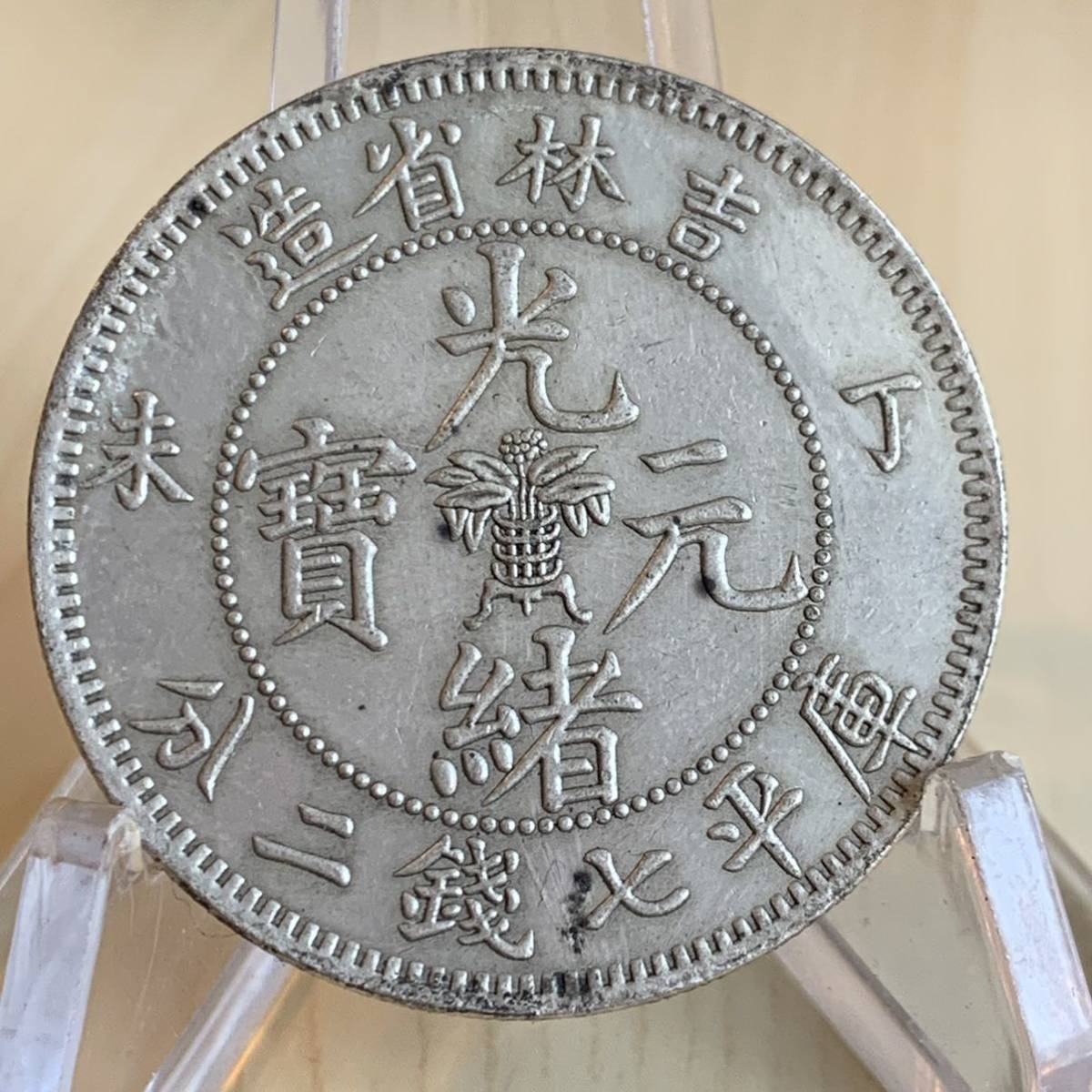 WX1343中国記念メダル 光緒元寶 吉林省造 庫平七錢二分 龍紋 外国硬貨 貿易銀 海外古銭 コレクションコイン 貨幣 重さ約26gの画像1