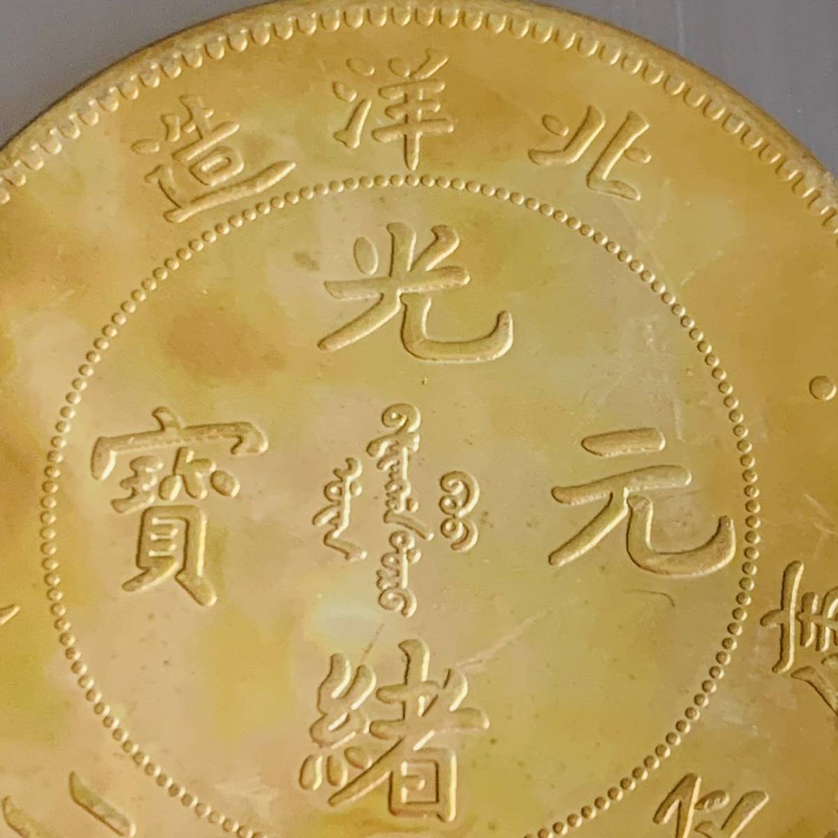 WX1350中国記念メダル 光緒元寶 北洋造 庫平七錢二分 龍紋 外国硬貨 貿易銀 海外古銭 コレクションコイン 貨幣 重さ約26g_画像2