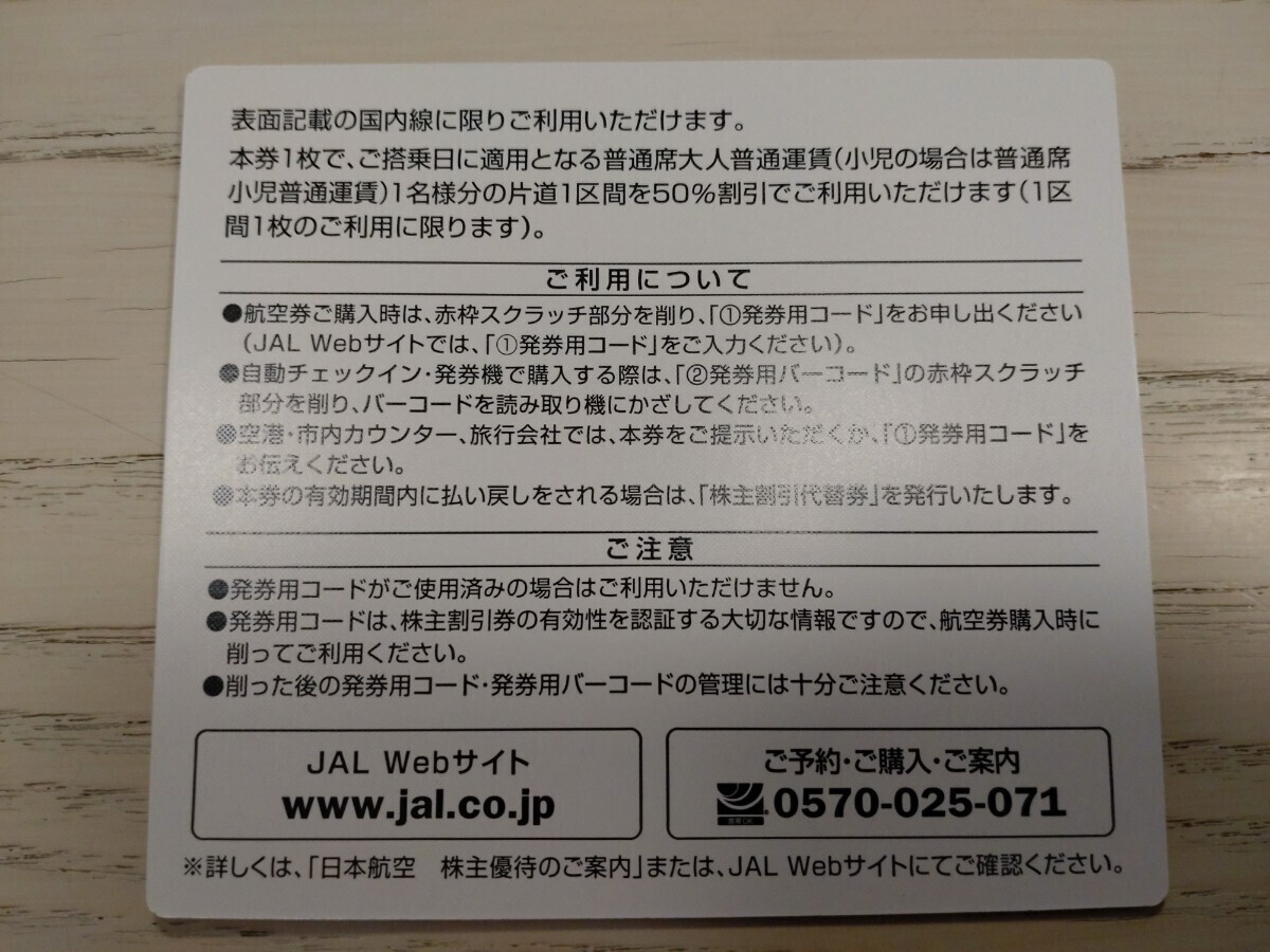 【即決有/迅速コード通知のみ】JAL日本航空 株主優待券 発行用コード通知　番号通知のみ　パスワード 通知　有効期限:2024年5月31日まで②_画像2