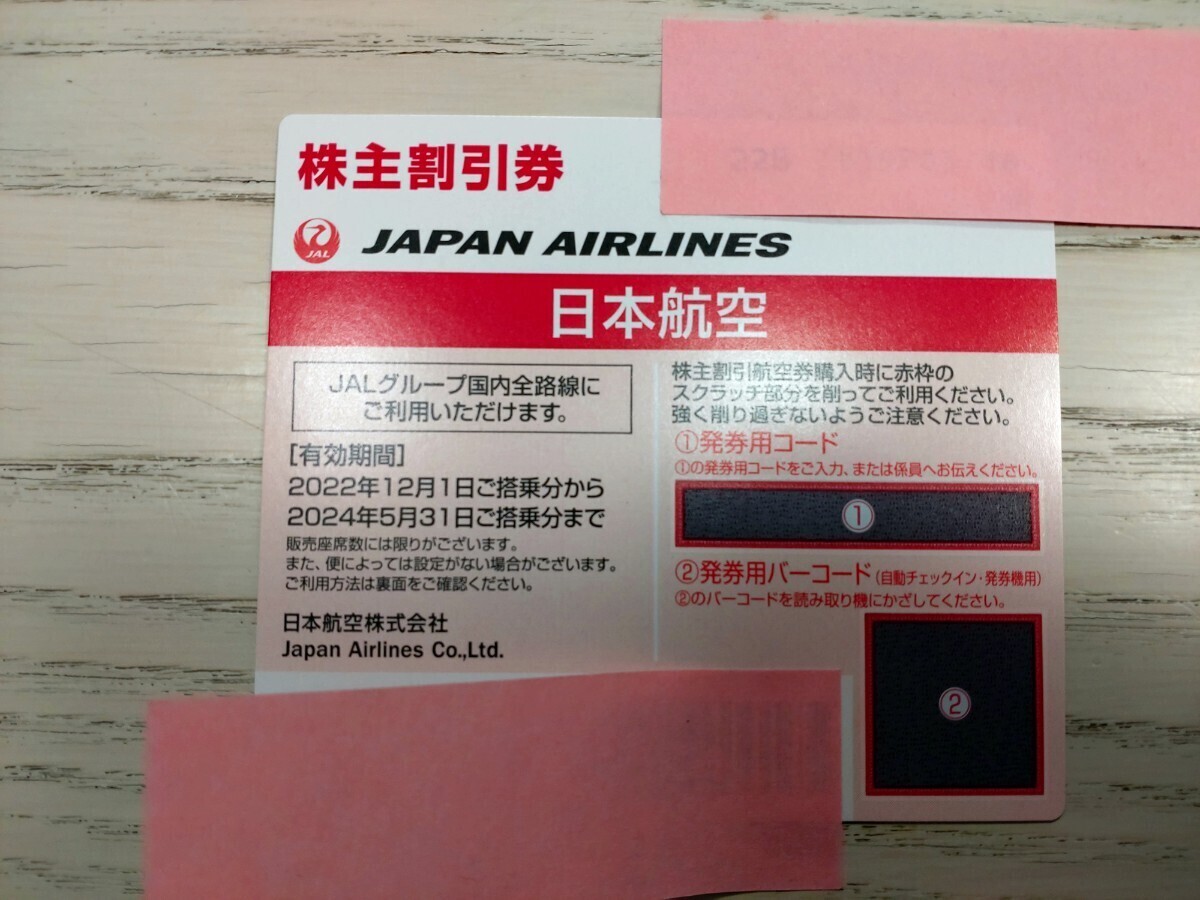 【即決有/迅速コード通知のみ】JAL日本航空 株主優待券 発行用コード通知　番号通知のみ　パスワード 通知　有効期限:2024年5月31日まで⑤_画像1