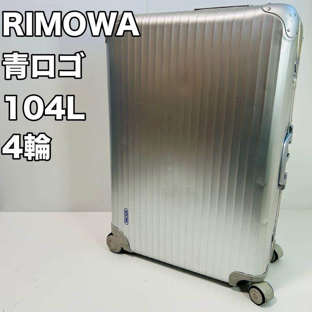 RIMOWA TOPAS 104L 青ロゴ 旧ロゴ アルミ スーツケース リモワ シルバー 4輪 廃盤 キャリーケース トラベル 旅行 廃盤