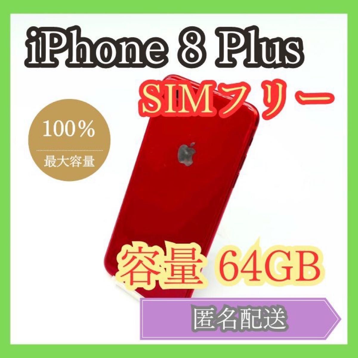 iPhone8 Plus SIMフリー 64GB バッテリー新品 初期化済み