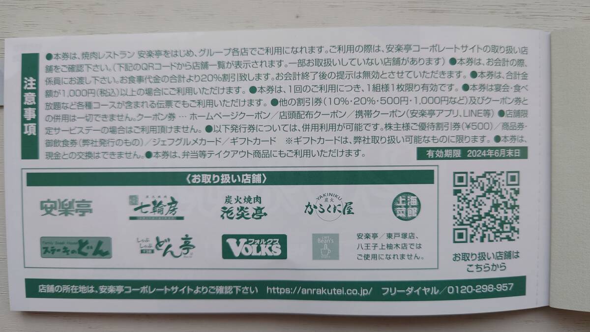 ★安楽亭★20％割引券 3枚★2024年6月末日_画像2