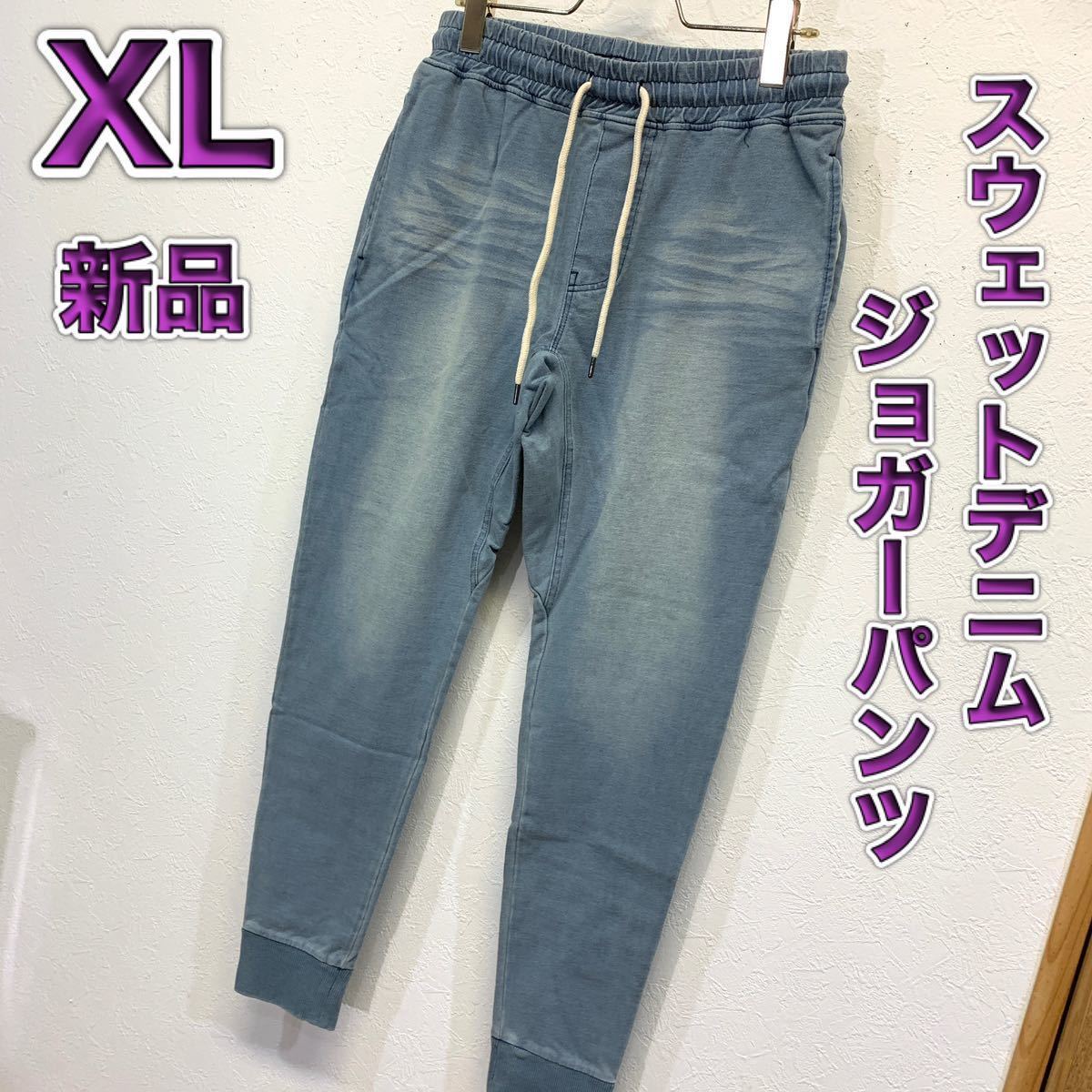 スウェットデニムジョガーパンツ XLサイズ ブルー色 カットデニム スウェットパンツ スウェットジーンズ ジョガーパンツ スキニー _画像1