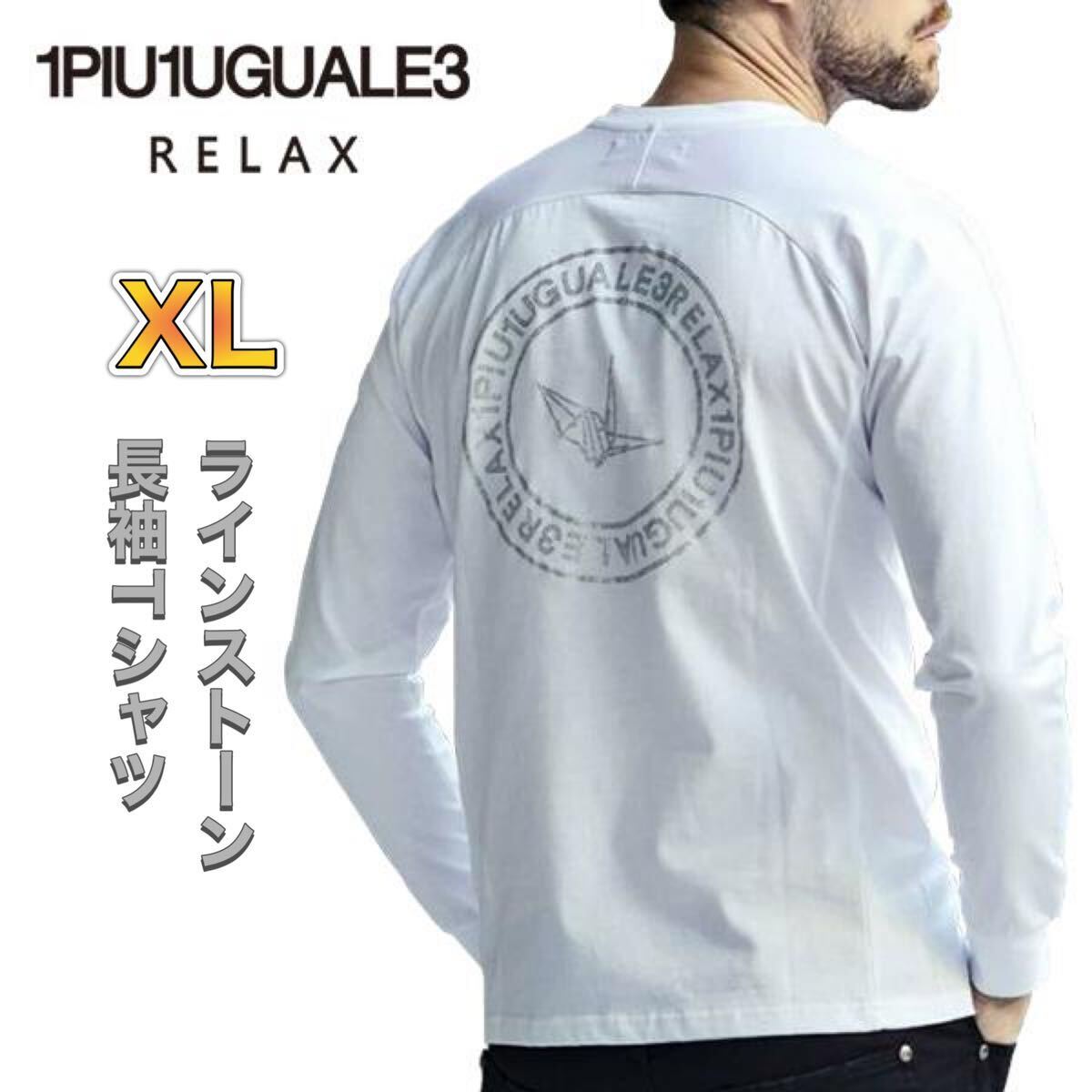 ウノピュウ ラインストーンロンT XLサイズ ホワイト 長袖Tシャツ クルーネック バックプリント ワンポイントロゴ 1PIU1UGUALE3 RELAX_画像1