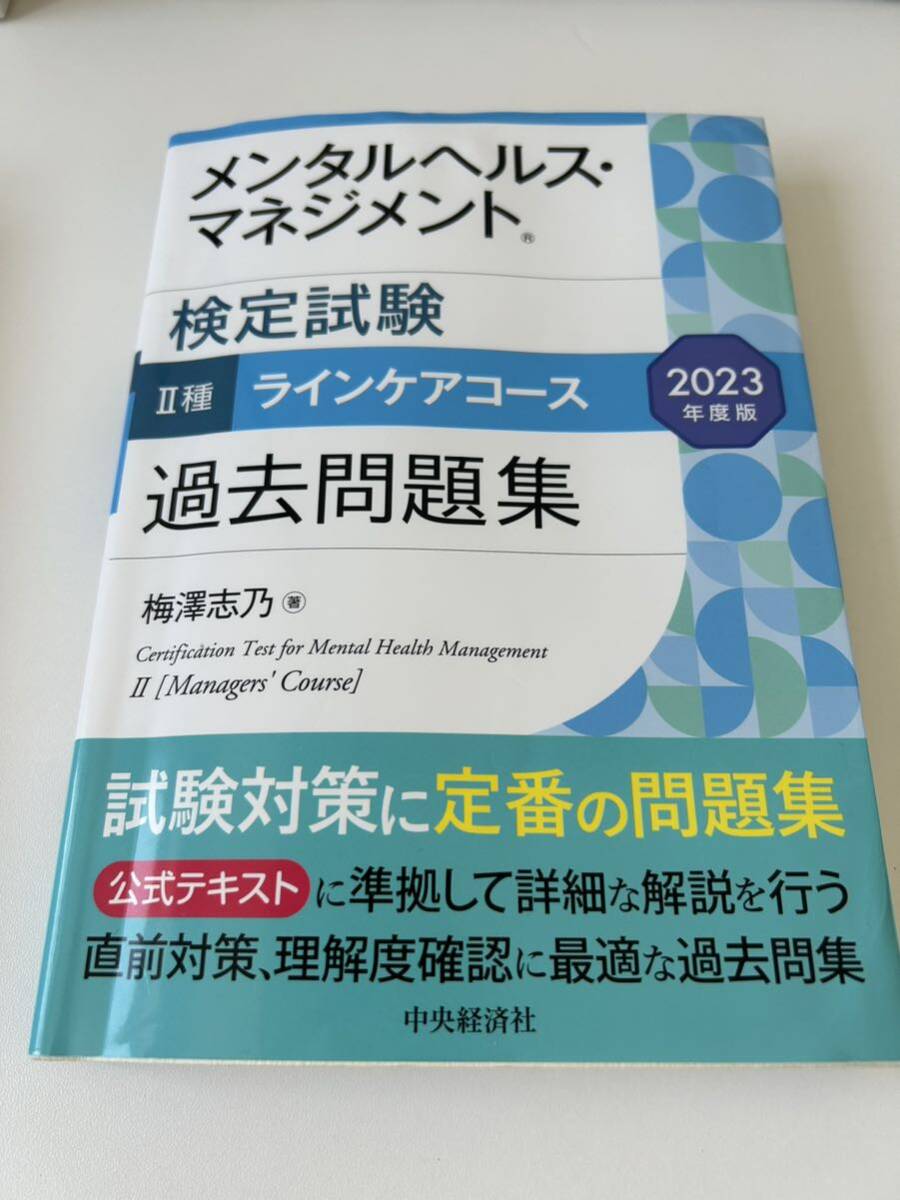 【2冊セット】最新版　メンタルヘルス・マネジメント検定試験2種ラインケアコース 公式テキスト＆過去問題集 大阪商工会議所 春日未歩子 _画像2