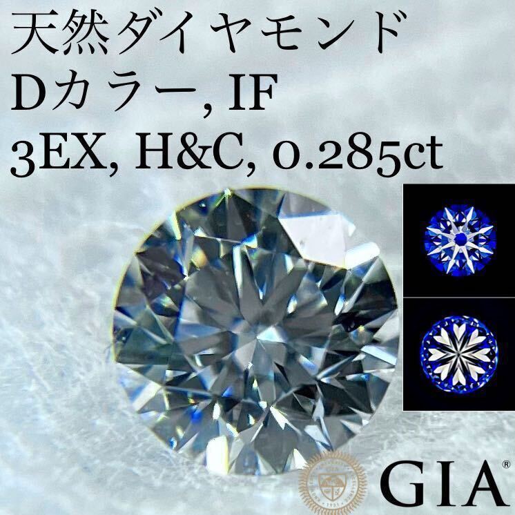 級 Dカラー IF 3EX H&C 0.285ct ダイヤ ルース GIA CGL 鑑定 天然 ダイヤモンド
