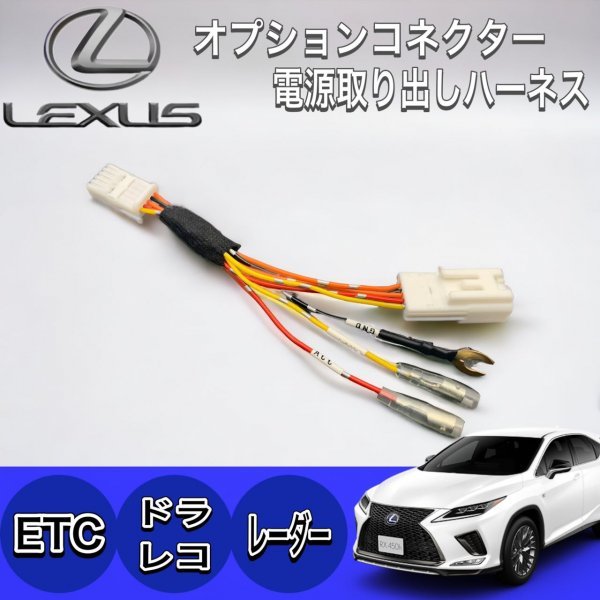 ☆LEXUS☆新型車全装着OK☆オプションコネクター電源取り出しハーネス レクサスUX250 UX300e RX20後期 NX20系 NX10系後期 LC全車の画像1