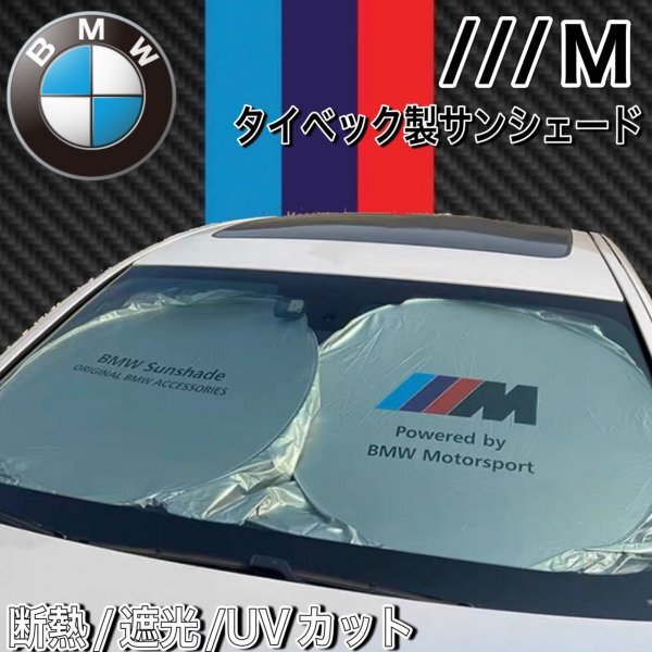 ★BMW★///Mロゴ 汎用サンシェード /G01 G02 G11 G12 G30 G31 G32 E87 E88 E82 E90 E91 E92 E93 E60 E61 E63 E64 E85 E89 E84 E70の画像1